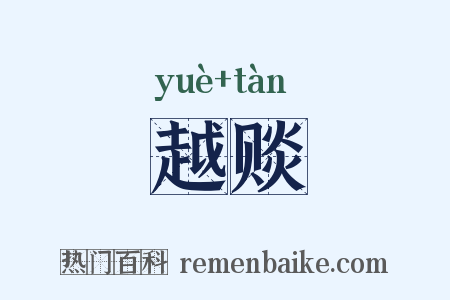 越赕是什么意思的图片